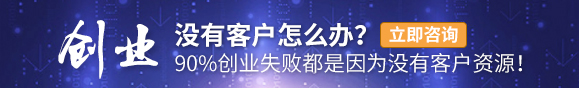 90%創業失敗的原因是沒有客戶